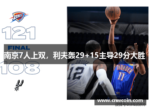南京7人上双，利夫轰29+15主导29分大胜