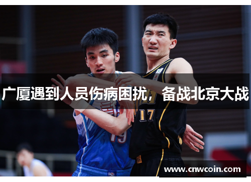 广厦遇到人员伤病困扰，备战北京大战