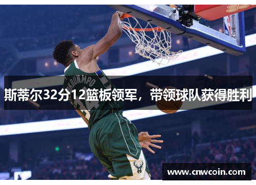 斯蒂尔32分12篮板领军，带领球队获得胜利