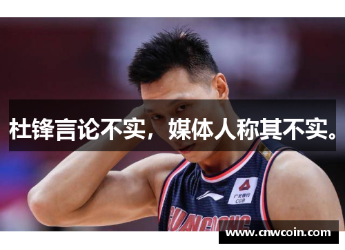 杜锋言论不实，媒体人称其不实。
