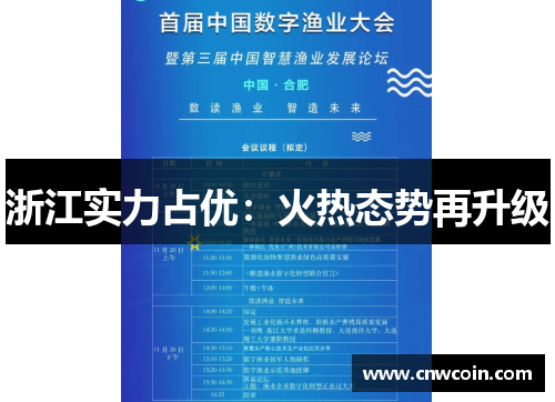 浙江实力占优：火热态势再升级