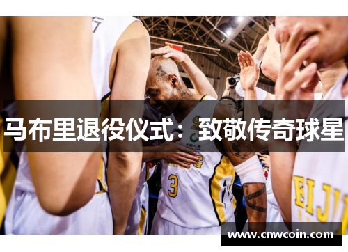 马布里退役仪式：致敬传奇球星