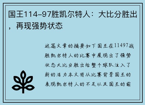 国王114-97胜凯尔特人：大比分胜出，再现强势状态