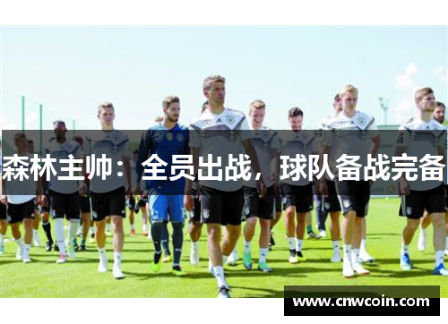 森林主帅：全员出战，球队备战完备