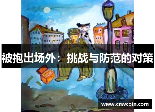 被抱出场外：挑战与防范的对策