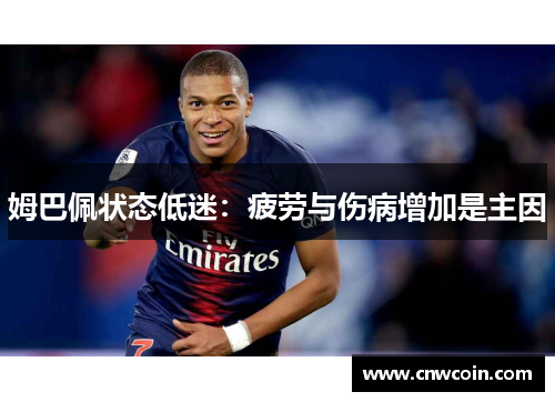 姆巴佩状态低迷：疲劳与伤病增加是主因