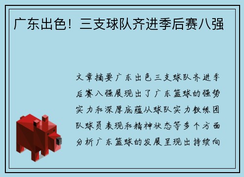 广东出色！三支球队齐进季后赛八强