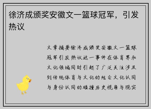 徐济成颁奖安徽文一篮球冠军，引发热议