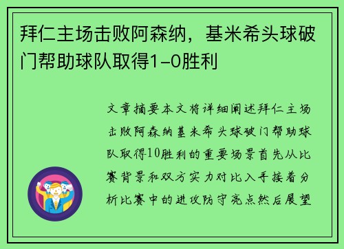 拜仁主场击败阿森纳，基米希头球破门帮助球队取得1-0胜利