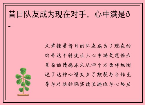 昔日队友成为现在对手，心中满是😭