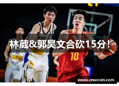 林葳&郭昊文合砍15分！