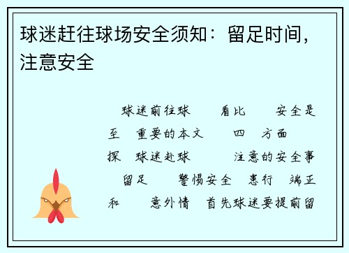 球迷赶往球场安全须知：留足时间，注意安全